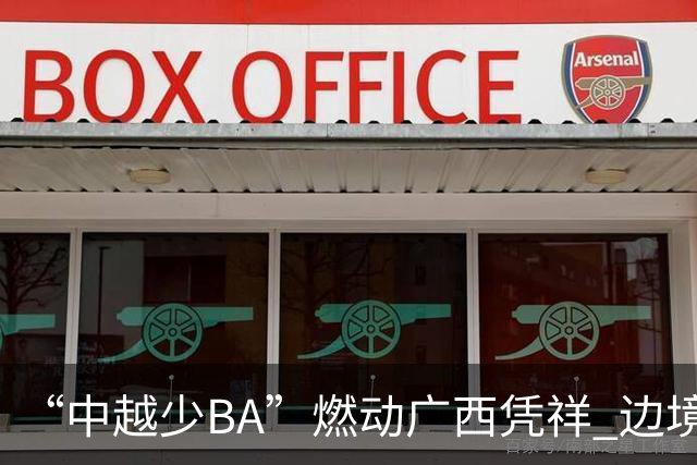 “中越少BA”燃动广西凭祥 边境小将以球会友厚植友谊