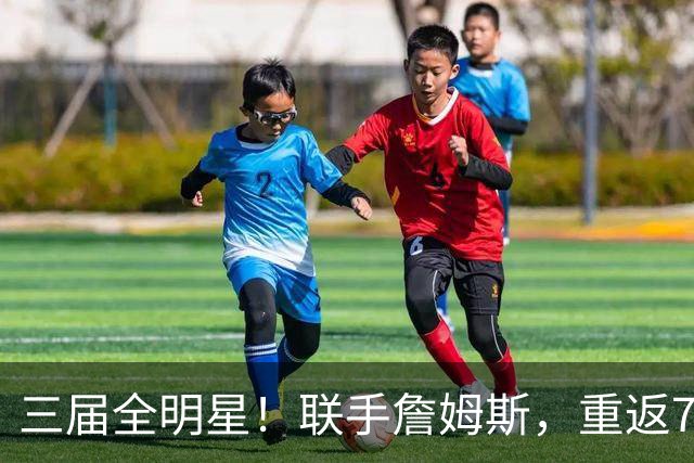 三届全明星！联手詹姆斯，重返76人？