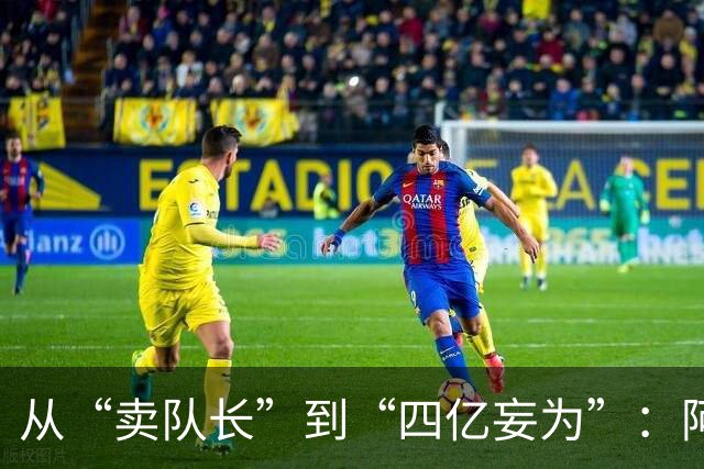 从“卖队长”到“四亿妄为”：阿森纳十年沉浮，终于活成了自己最“壕”的模样