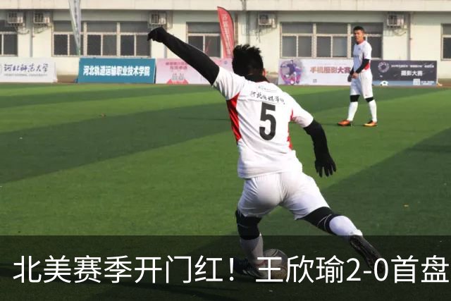 北美赛季开门红！王欣瑜2-0首盘挽救3赛点灭帕雷哈 将战前赛会冠军