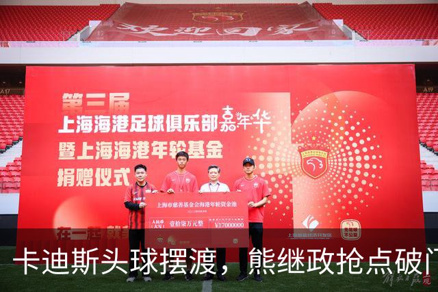 卡迪斯头球摆渡，熊继政抢点破门，三镇1-0新鹏城