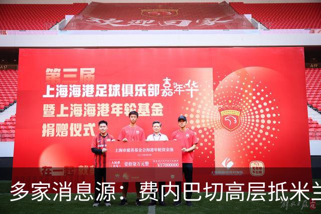 多家消息源：费内巴切高层抵米兰，直接与米兰谈莱奥转会