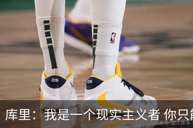 库里：我是一个现实主义者 你只能希望巴特勒和穆迪都能健康回归