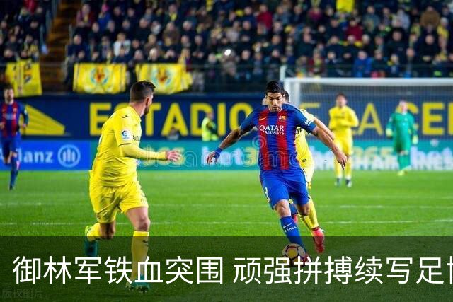 御林军铁血突围 顽强拼搏续写足协杯辉煌篇章