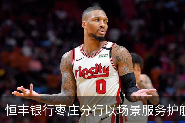 恒丰银行枣庄分行以场景服务护航齐鲁超赛主场之夜