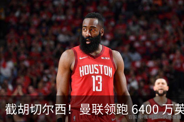 截胡切尔西！曼联领跑 6400 万英超铁腰！瓜迪奥拉盛赞真核