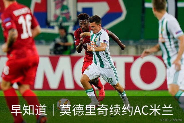 早知道｜莫德里奇续约AC米兰