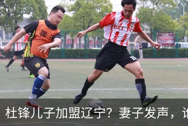 杜锋儿子加盟辽宁？妻子发声，谁注意妻子去向，计划曝光