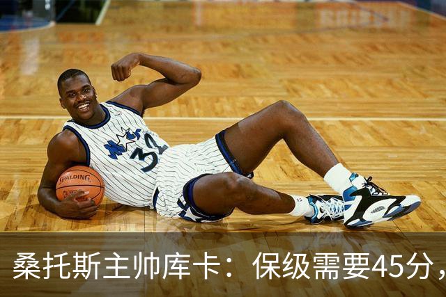 桑托斯主帅库卡：保级需要45分，要在接下来18轮联赛获得至少23分