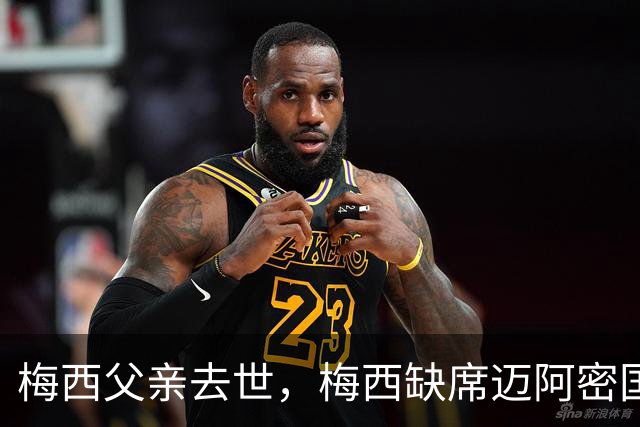 梅西父亲去世，梅西缺席迈阿密国际比赛，队友赛场致敬
