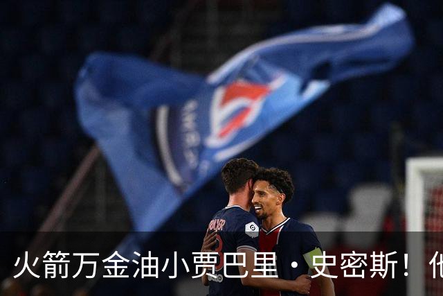 火箭万金油小贾巴里·史密斯！他仍是队内目前最被低估的球员
