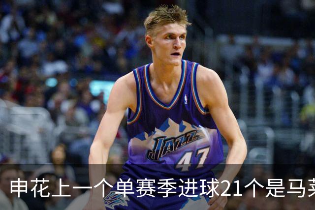 申花上一个单赛季进球21个是马莱莱 拉唐能破他记录吗