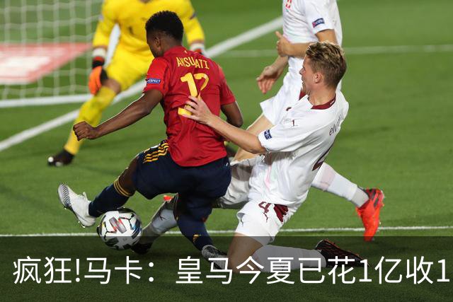 疯狂!马卡：皇马今夏已花1亿收1.855亿 预计迪奥曼德+罗德里1.8亿