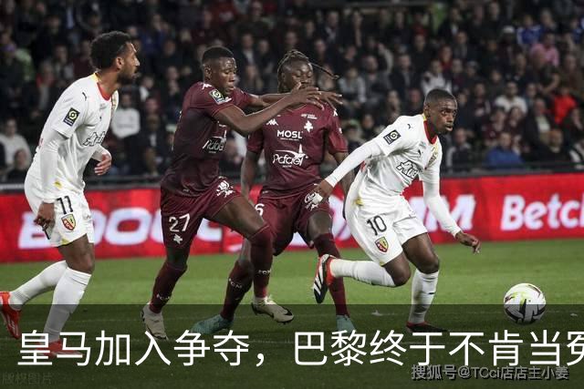 皇马加入争夺，巴黎终于不肯当冤大头