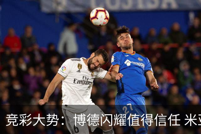 竞彩大势：博德闪耀值得信任 米亚尔比看不败