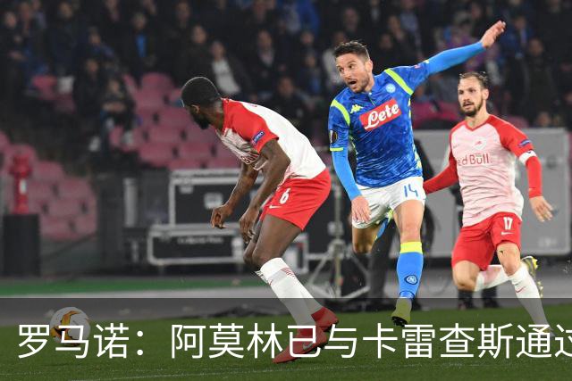 罗马诺：阿莫林已与卡雷查斯通过电话，若多特签人失败米兰将介入
