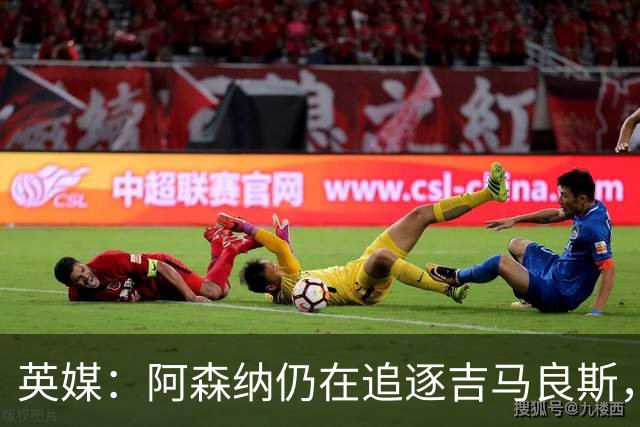 英媒：阿森纳仍在追逐吉马良斯，纽卡方面对此已有不满