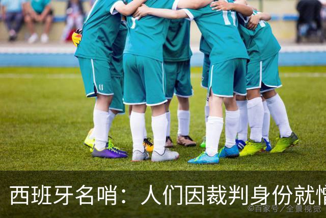 西班牙名哨：人们因裁判身份就憎恨裁判；我不看皇马的赛后视频