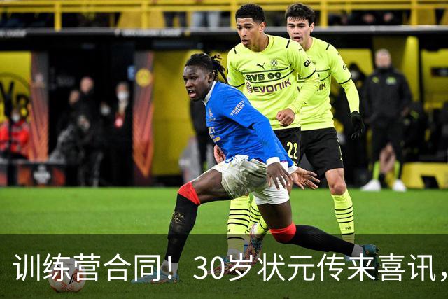 训练营合同！30岁状元传来喜讯，休赛期GOAT要重返NBA
