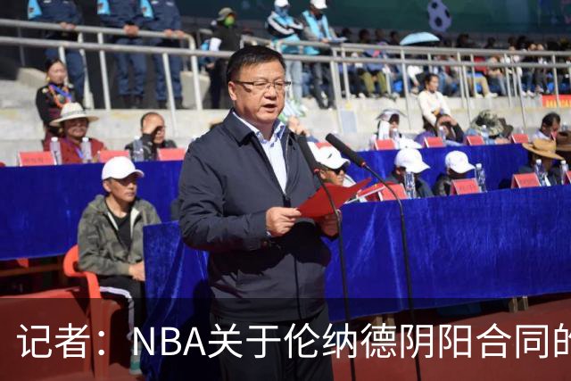 记者：NBA关于伦纳德阴阳合同的调查已结束，在进行证据梳理