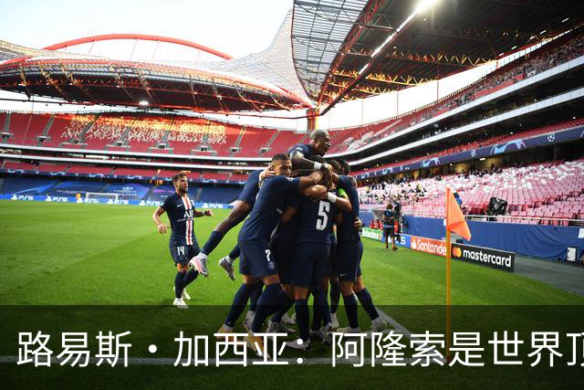 路易斯·加西亚：阿隆索是世界顶尖的教练 萨拉赫离队是巨大损失