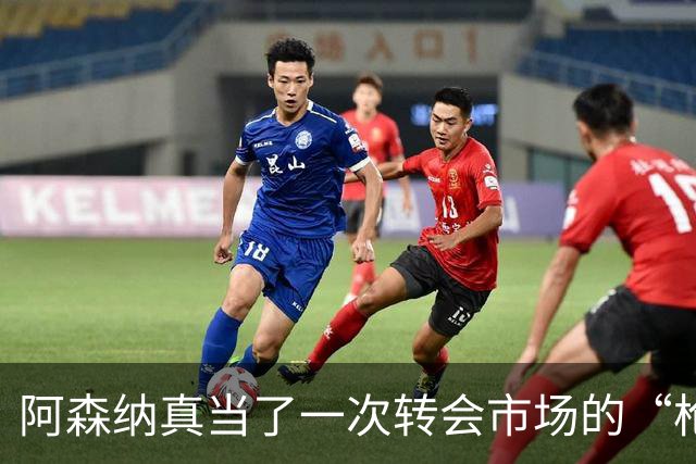 阿森纳真当了一次转会市场的“枪手”，皇马开启豪购模式。