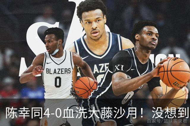 陈幸同4-0血洗大藤沙月！没想到大藤沙月赛后这么说，被打服了！