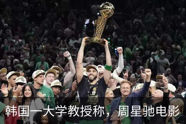 韩国一大学教授称，周星驰电影《功夫女足》嘲讽了韩国女足
