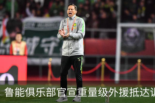 鲁能俱乐部官宣重量级外援抵达训练场 曾是阿根廷队核心国脚