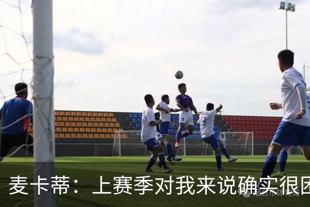 麦卡蒂：上赛季对我来说确实很困难；格拉斯纳带来了积极氛围