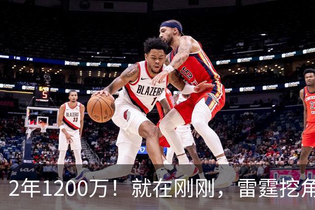 2年1200万！就在刚刚，雷霆挖角未果！约基奇助手回归掘金