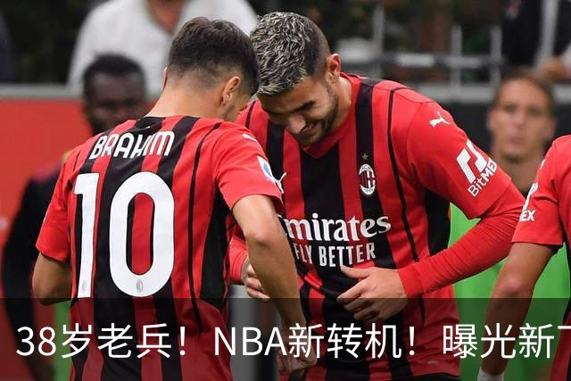 38岁老兵！NBA新转机！曝光新下家！威少奥迪二选一？