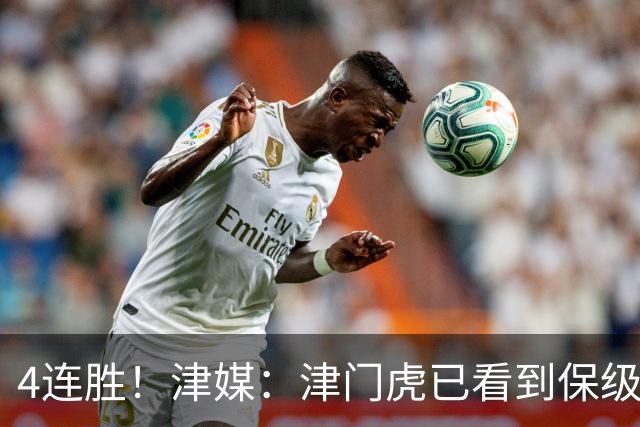 4连胜！津媒：津门虎已看到保级曙光，接下来遭遇国安泰山