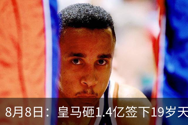 8月8日：皇马砸1.4亿签下19岁天才！巴萨同时搞定罗德里，西甲一夜双响