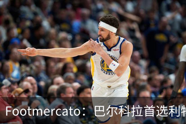 Footmercato：巴尔科拉首选利物浦，23岁法国边锋已明确去向