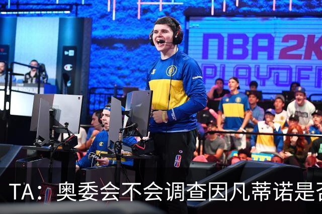 TA：奥委会不会调查因凡蒂诺是否参与巴洛贡禁赛暂缓一事